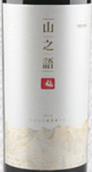 源石酒庄山之语干红葡萄酒(Yuanshi Vineyard Word of Mountain, Helan Mountain's East Foothill, China)