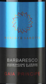 羅伯托·薩羅托酒莊佳亞王子巴巴萊斯科紅葡萄酒(Roberto Sarotto Gaia Principe Barbaresco DOCG, Piedmont, Italy)