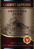 葉濃莊園三年窖藏赤霞珠干紅葡萄酒(Yenong Manor Three-Year Cellar Aged Cabernet Sauvignon, Shacheng, China)