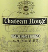 紅堡雷司令干白葡萄酒(Chateau Rouge Riesling Dry White Wine, Qinhuangdao, China)