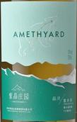 紫晶莊園晶靈霞多麗干白葡萄酒(Amethyard Fairy Chardonnay, Huailai, China)