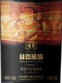 樓蘭酒莊絲路風(fēng)情高級干紅葡萄酒(Chateau Loulan Silk Road Amorous Feeling Premium Red, Turpan, China)