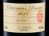 怡園酒莊莊主珍藏紅葡萄酒(Grace Vineyard Chairman's Reserve, Shanxi, China)