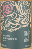蒲昌酒莊北醇干白葡萄酒(Puchang Vineyard Beichun White, Turpan, China)