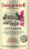 昌黎長(zhǎng)城莊園三年窖藏赤霞珠干紅葡萄酒(Changli Greatwall Manor 3-Year Cellar Aged Cabernet Sauvignon, Changli, China)