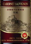 葉濃莊園窖藏赤霞珠干紅葡萄酒(Yenong Manor Cellar Aged Cabernet Sauvignon, Shacheng, China)