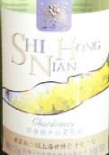 十年紅霞多麗干白葡萄酒(Shinianhong Chardonnay, Changli, China)