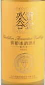 張裕黃金冰谷冰酒酒莊金鉆級冰酒(Chateau Changyu Golden Icewine Valley Golden Diamond Level Icewine, Huanlong Lake, China)