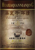 昌黎長(zhǎng)城莊園五星赤霞珠干紅葡萄酒(Changli Greatwall Manor 5-Star Cabernet Sauvignon, Changli, China)