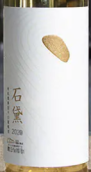 源石酒莊石黛有機霞多麗干白葡萄酒(Yuanshi Vineyard Shi Dai White, Helan Mountain's East Foothill, China)