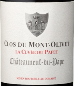 奧里維酒莊帕佩特釀教皇新堡紅葡萄酒(Clos du Mont-Olivet La Cuvee du Papet, Chateauneuf-du-Pape, France)