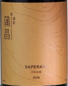 蒲昌酒莊沙布拉維紅葡萄酒(Puchang Vineyard Saperavi, Turpan, China)