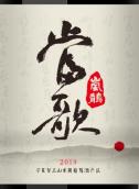 嵐鵲當(dāng)歌單一園赤霞珠干紅葡萄酒(Lammcheer Sing Single Vineyard Cabernet Sauvignon, Helan Mountain's East Foothill, China)