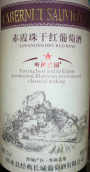 葉濃莊園一星級(jí)赤霞珠干紅葡萄酒(Yenong Manor One-Star Cabernet Sauvignon, Shacheng, China)