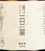 詩百篇珍藏霞多麗干白葡萄酒(Chapter and Verse Reserve Chardonnay, Huailai, China)