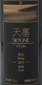 天塞經(jīng)典西拉干紅葡萄酒(Tiansai Vineyards Skyline of Gobi Classic Shiraz, Xinjiang, China)