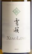 霄嶺酒莊干白葡萄酒(XiaoLing White, Cizhong, China)