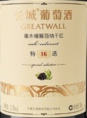 長城特選16橡木桶干紅葡萄酒(GreatWall Special Selection 16 Oak Cabernet, Hebei, China)