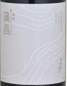 蒲昌酒莊茨巴依紅葡萄酒(Puchang Vineyard Cibayi Red, Turpan, China)