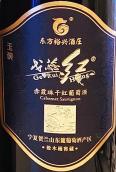 東方裕興酒莊戈蕊紅玉碗赤霞珠干紅葡萄酒(Dongfang Yuxing Ge Rui Hong Jade Bowl Cabernet Sauvignon, Ningxia, China)