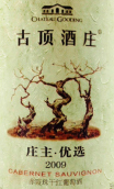 古顶酒庄庄主优选赤霞珠红葡萄酒(Chateau Guding Master Selection Cabernet Sauvignon, Penglai, China)
