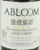 盛世夏都霞多麗干白葡萄酒(Shengshi Xiadu Abloom Chardonnay Dry White Wine, Changli, China)