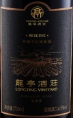 龍亭酒莊珍藏品麗珠紅葡萄酒(Longting Reserve Cabernet Franc, Penglai, China)