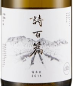 詩(shī)百篇特選霞多麗干白葡萄酒(Chapter and Verse Mastery Chardonnay, Huailai, China)