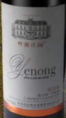 葉濃莊園優(yōu)選級(jí)赤霞珠干紅葡萄酒(Yenong Manor Optimal Cabernet Sauvignon, Shacheng, China)