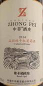 中菲酒莊橡木桶陳釀品麗珠紅葡萄酒(Chateau Zhong Fei Barrel Aged Cabernet Franc, Xinjiang, China)