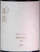 蒲昌酒莊北醇紅葡萄酒(Puchang Vineyard Beichun, Turpan, China)