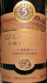 長城赤霞珠紅葡萄酒(Great Wall Cabernet Sauvignon, Hebei, China)