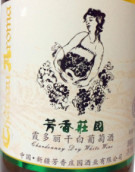 芳香莊園14°霞多麗干白葡萄酒(Chateau Aroma 14° Chardonnay, Heshuo, China)