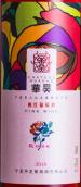 華昊酒莊桃紅葡萄酒(Chateau Huahao Rose, Helan Mountain's East Foothill, China)