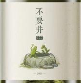 放思·不要井霞多麗干白葡萄酒(Domaine Fangsi Buyaojing Chardonnay, Helan Mountain’s East Foothill, China)