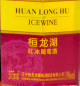 桓龍湖紅鉆紅冰葡萄酒(Huanlonghu Wines Red Diamond Icewine, Huanren, China)