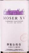 張裕摩塞爾十五世白中黑赤霞珠白葡萄酒(Chateau Changyu Moser XV Cabernet Sauvignon Blanc De Noir, Helan Mountain, China)