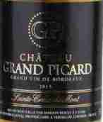 大皮卡酒莊紅葡萄酒(Chateau Grand Picard, Sainte-Croix-du-Mont, France)