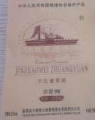 今朝美庄园98赤霞珠干红葡萄酒(Jin Zhao Mei 98 Cabernet Sauvignon, Changli, China)