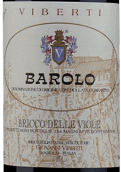 維博帝酒莊布里克巴羅洛紅葡萄酒(Viberti Giovanni Bricco delle Viole Barolo DOCG, Piedmont, Italy)