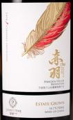 留世赤羽干紅葡萄酒(Legacy Peak Cabernet Sauvignon, Ningxia, China)