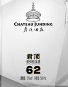 君顶酒庄62高级葡萄蒸馏酒(Chateau Junding 62 Premium Distillation, Penglai, China)