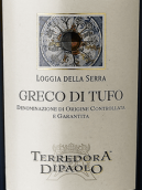 保羅酒莊溫室涼廊格雷克白葡萄酒(Terredora di Paolo Loggia della Serra Greco di Tufo DOCG, Campania, Italy)