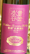 張裕黃金冰谷冰酒酒莊釀酒師珍藏冰酒(Changyu Golden Icewine Valley Winemaker Collection Icewine, Huanlong Lake, China)