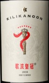 歌濃皇冠混釀干紅葡萄酒(Kilikanoon Estate Red Blend, Yantai, China)