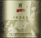 芳香莊園紅蝶谷優(yōu)選級干紅葡萄酒(Chateau Aroma Butterfly Valley Optimal Dry Red, Heshuo, China)