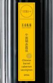 姜瑜醞釀中國桶赤霞珠紅葡萄酒(JIANGYU FERMENT Chinese Barrel Cabernet Sauvignon, Yunnan, China)