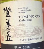 三得利登美之丘甲州白葡萄酒(Suntory Tomi No Oka Winery Koshu, Yamanashi, Japan)