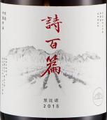 詩百篇優(yōu)選黑皮諾紅葡萄酒(Chapter and Verse Select Pinot Noir, Huailai, China)