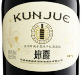 坤爵莊園珍藏赤霞珠干紅葡萄酒(Kun Jue Manor Reserve Cabernet Sauvignon, Shacheng, China)